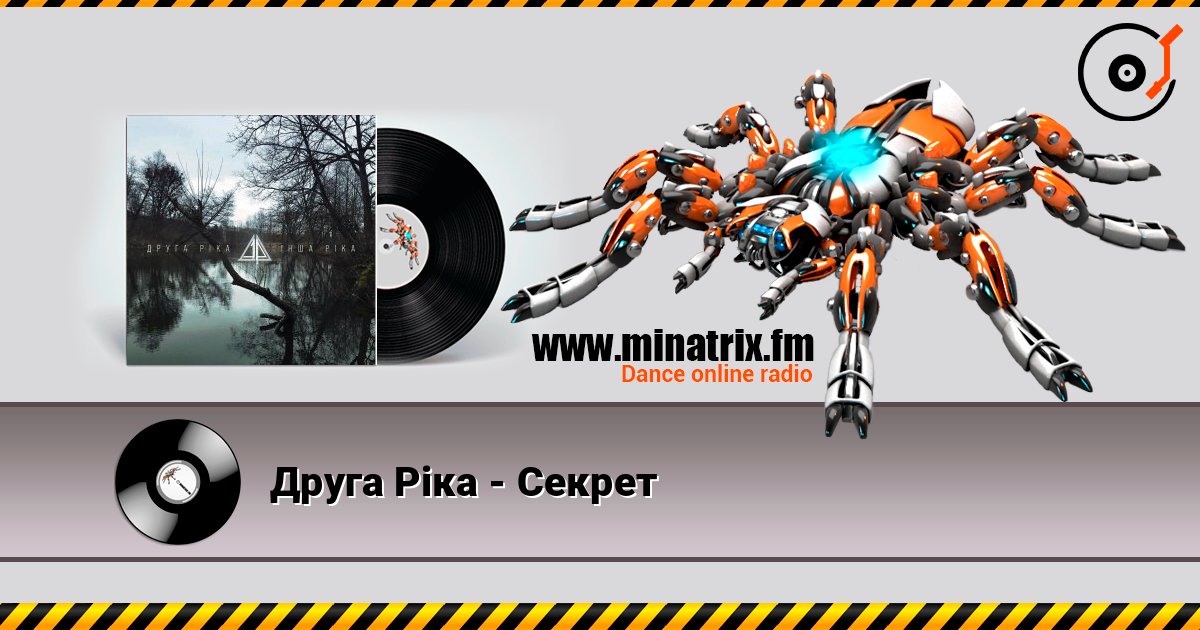 Друга Ріка - Секрет слухати онлайн у високій якості | Minatrix.FM