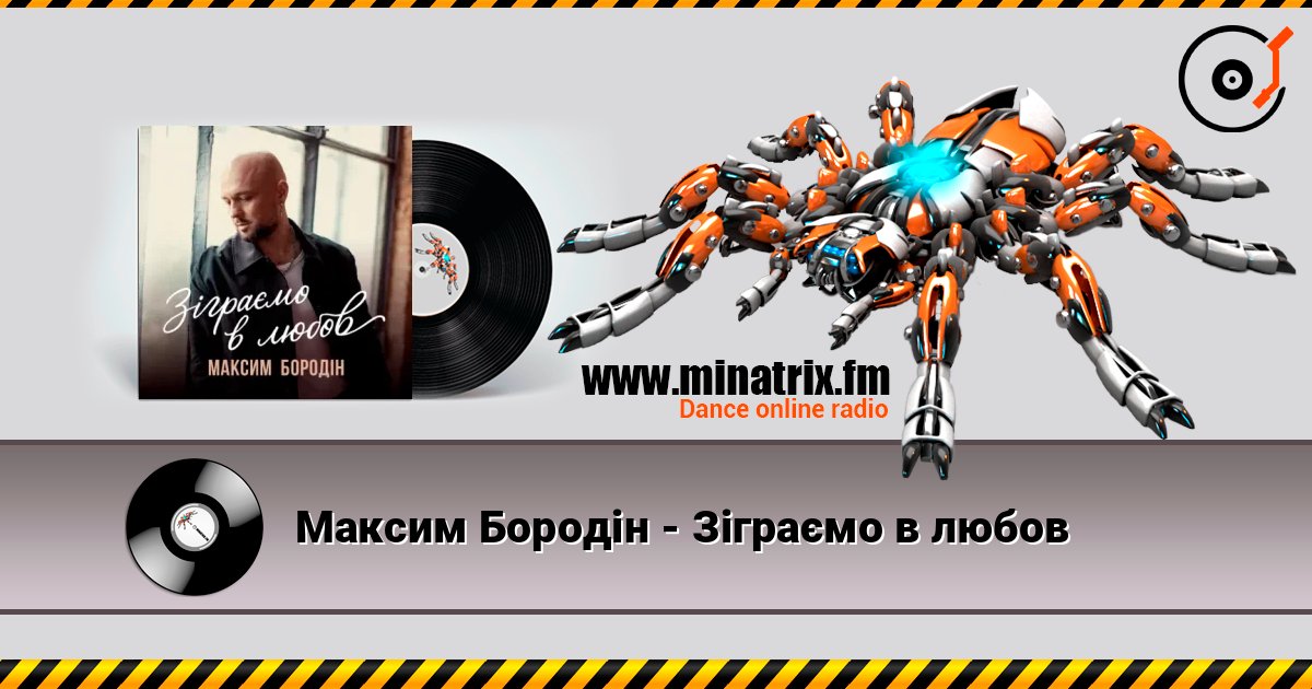Максим Бородін - Зіграємо в любов listen online in high quality | Minatrix.FM