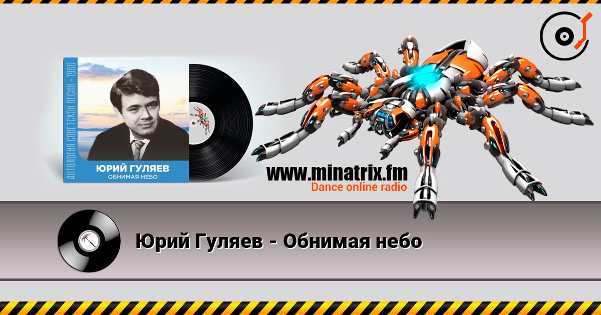 Юрий Гуляев - Обнимая небо listen online in high quality | Minatrix.FM