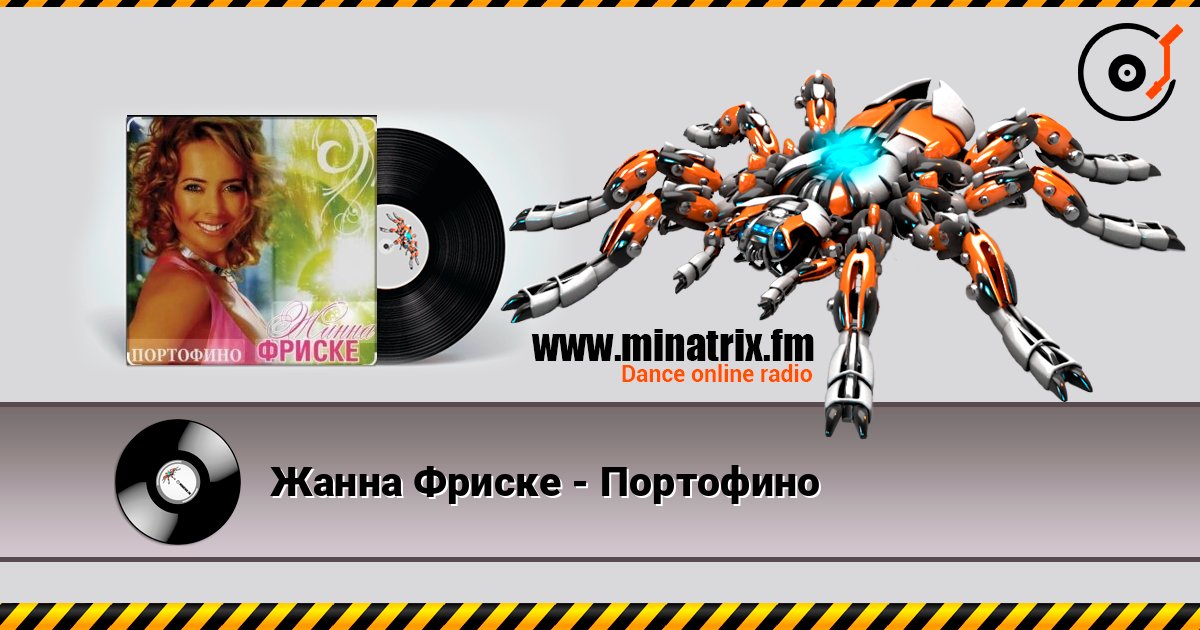 Жанна Фриске - Портофино listen online in high quality | Minatrix.FM