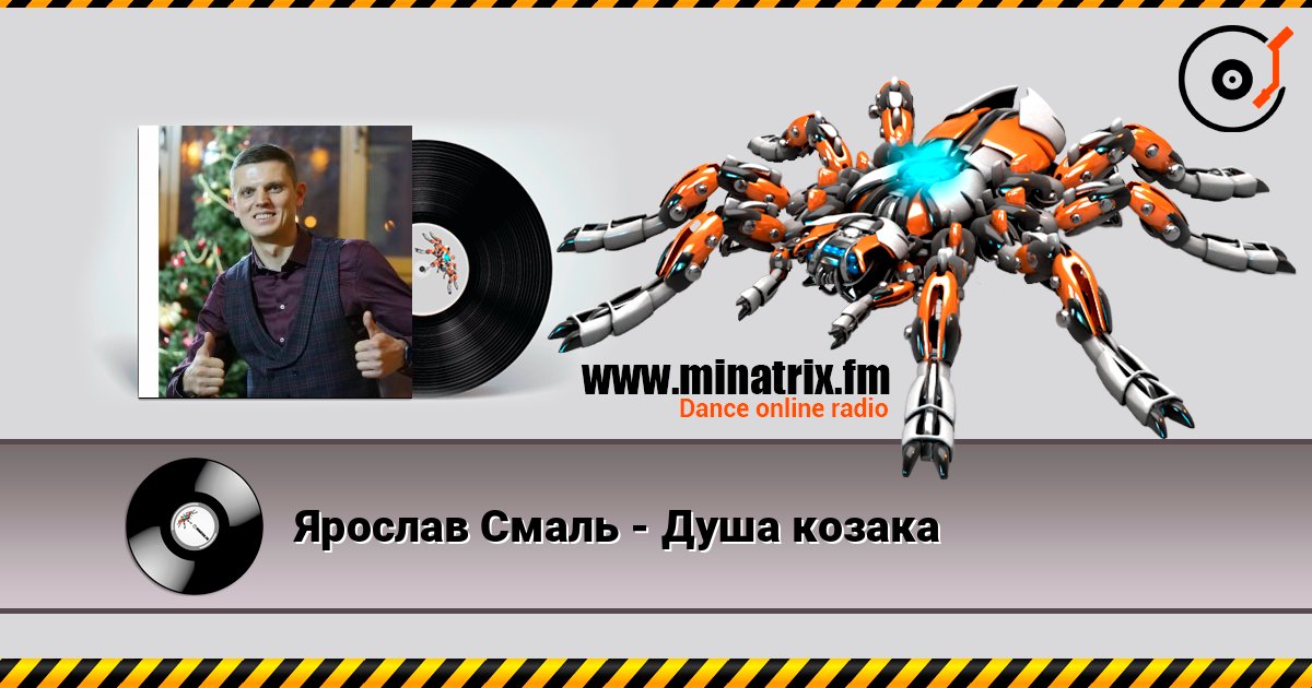 Ярослав Смаль - Душа козака listen online in high quality | Minatrix.FM