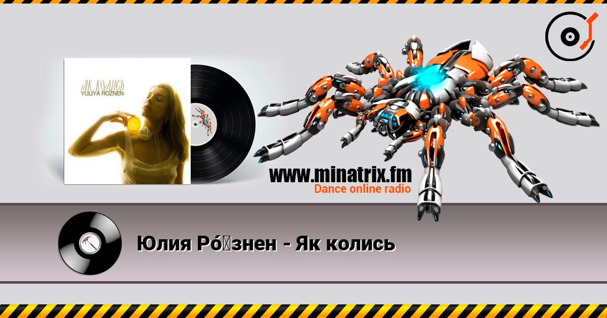 Юлия Рó‎знен - Як колись listen online in high quality | Minatrix.FM