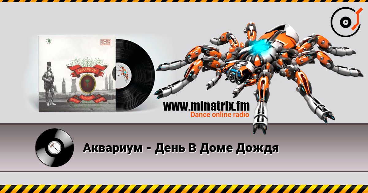 Аквариум - День В Доме Дождя слухати онлайн у високій якості | Minatrix.FM