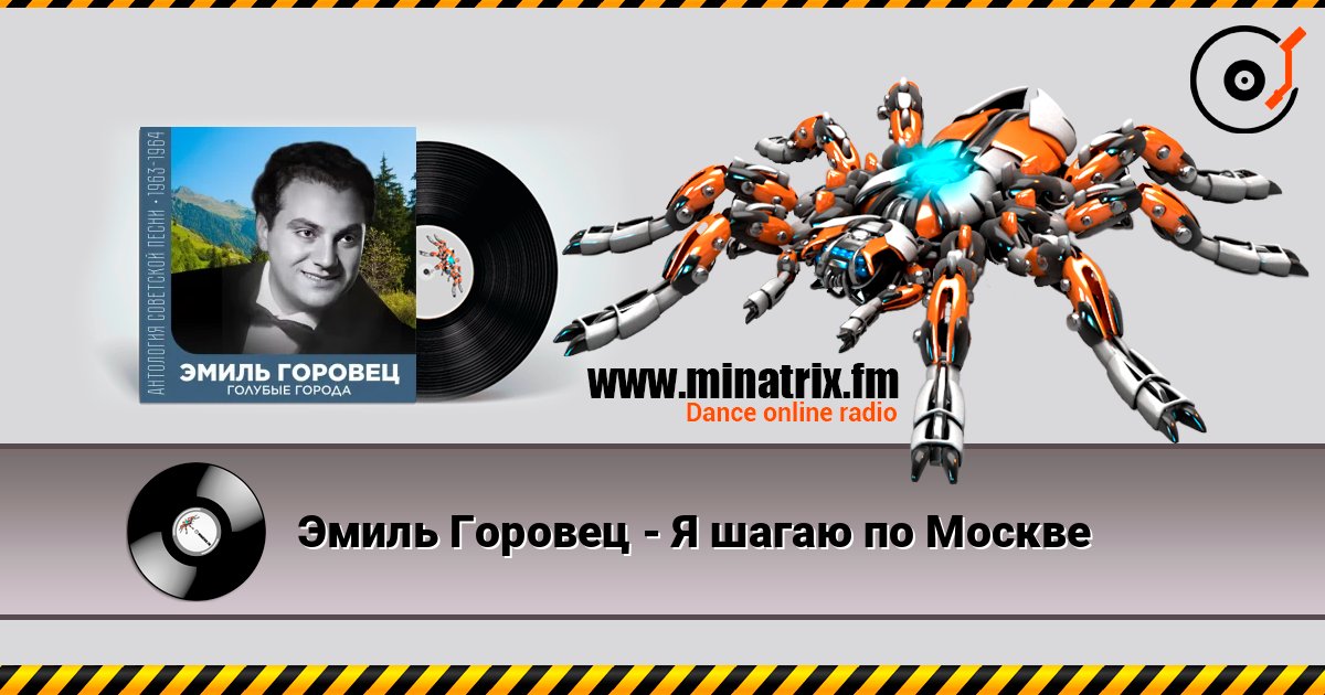 Эмиль Горовец - Я шагаю по Москве listen online in high quality | Minatrix.FM