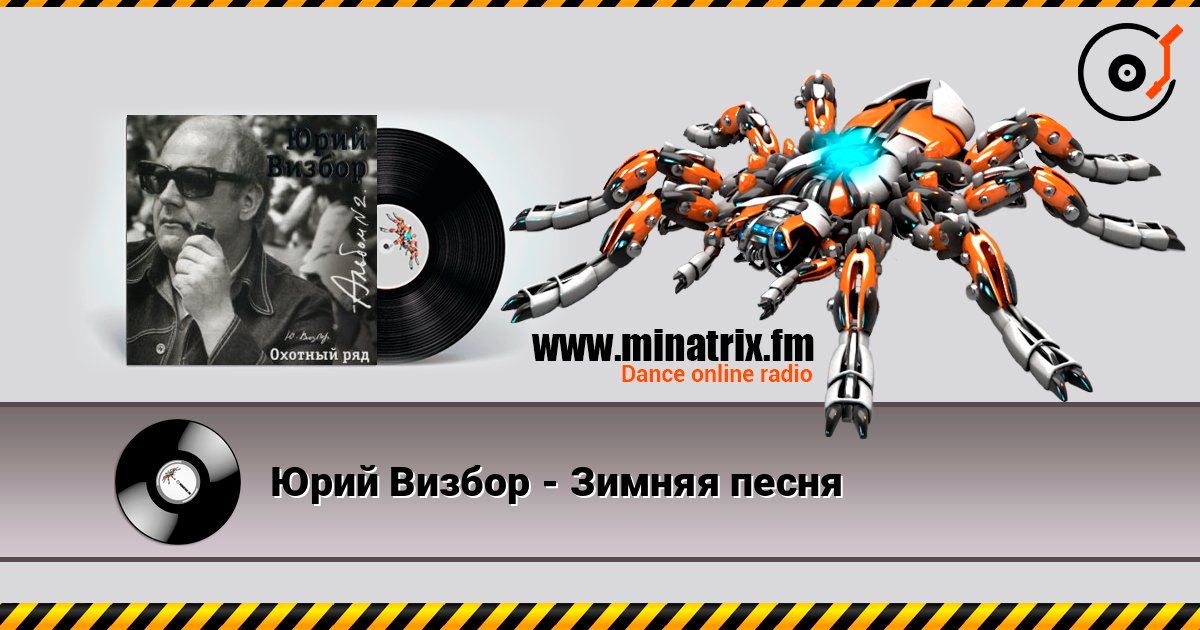 Юрий Визбор - Зимняя песня слухати онлайн у високій якості | Minatrix.FM
