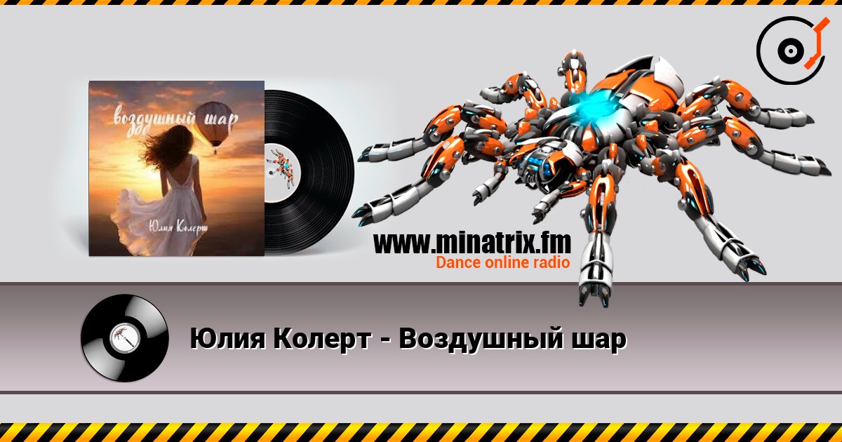 Юлия Колерт - Воздушный шар listen online in high quality | Minatrix.FM