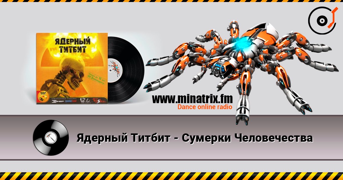 Ядерный Титбит - Сумерки Человечества listen online in high quality | Minatrix.FM