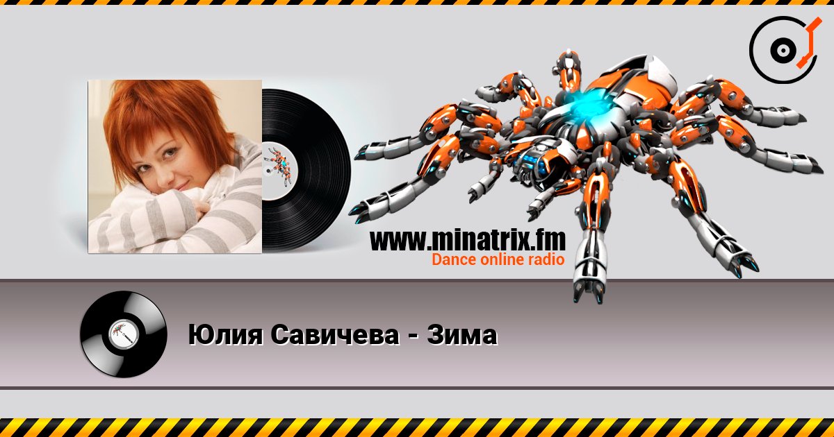 Юлия Савичева - Зима listen online in high quality | Minatrix.FM