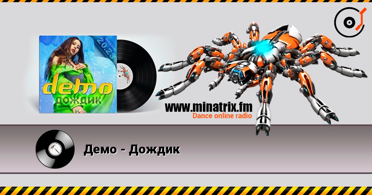 Демо - Дождик слухати онлайн у високій якості | Minatrix.FM