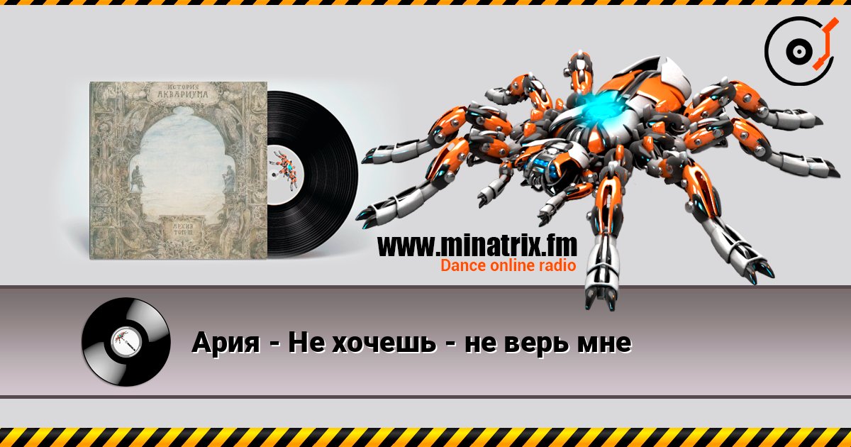 Ария - Не хочешь - не верь мне слухати онлайн у високій якості | Minatrix.FM