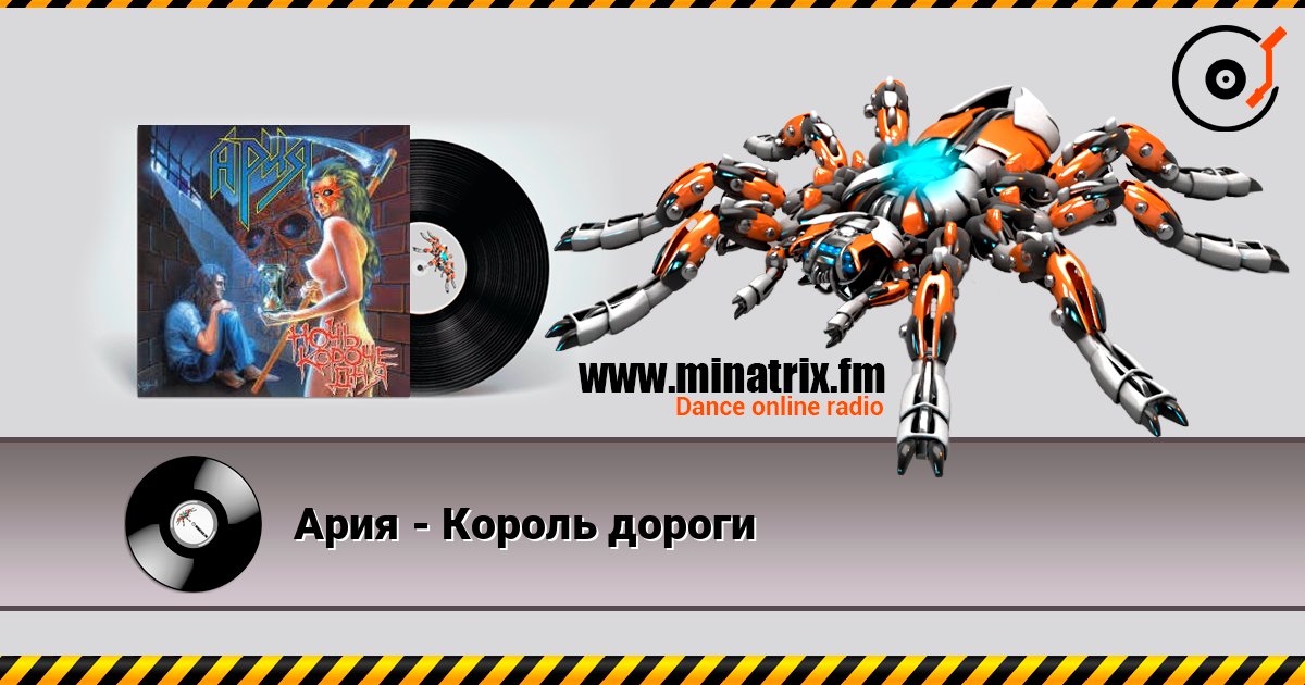 Ария - Король дороги listen online in high quality | Minatrix.FM
