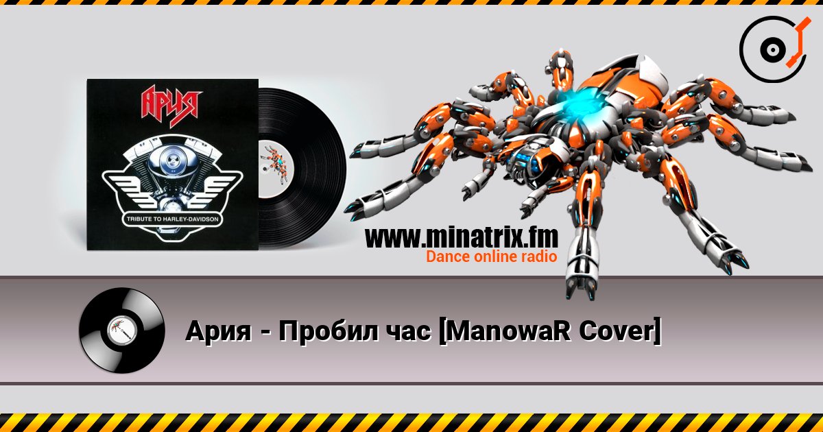 Ария - Пробил час [ManowaR Cover] слухати онлайн у високій якості | Minatrix.FM