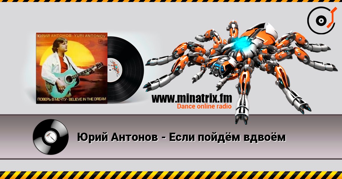 Юрий Антонов - Если пойдём вдвоём listen online in high quality | Minatrix.FM