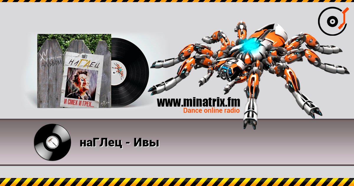 наГЛец - Ивы listen online in high quality | Minatrix.FM