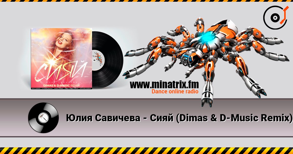 Юлия Савичева - Сияй (Dimas & D-Music Remix) слухати онлайн у високій якості | Minatrix.FM