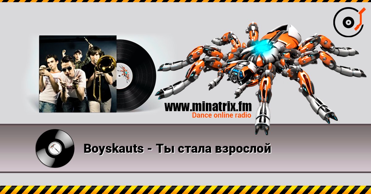 Boyskauts - Ты стала взрослой слухати онлайн у високій якості | Minatrix.FM