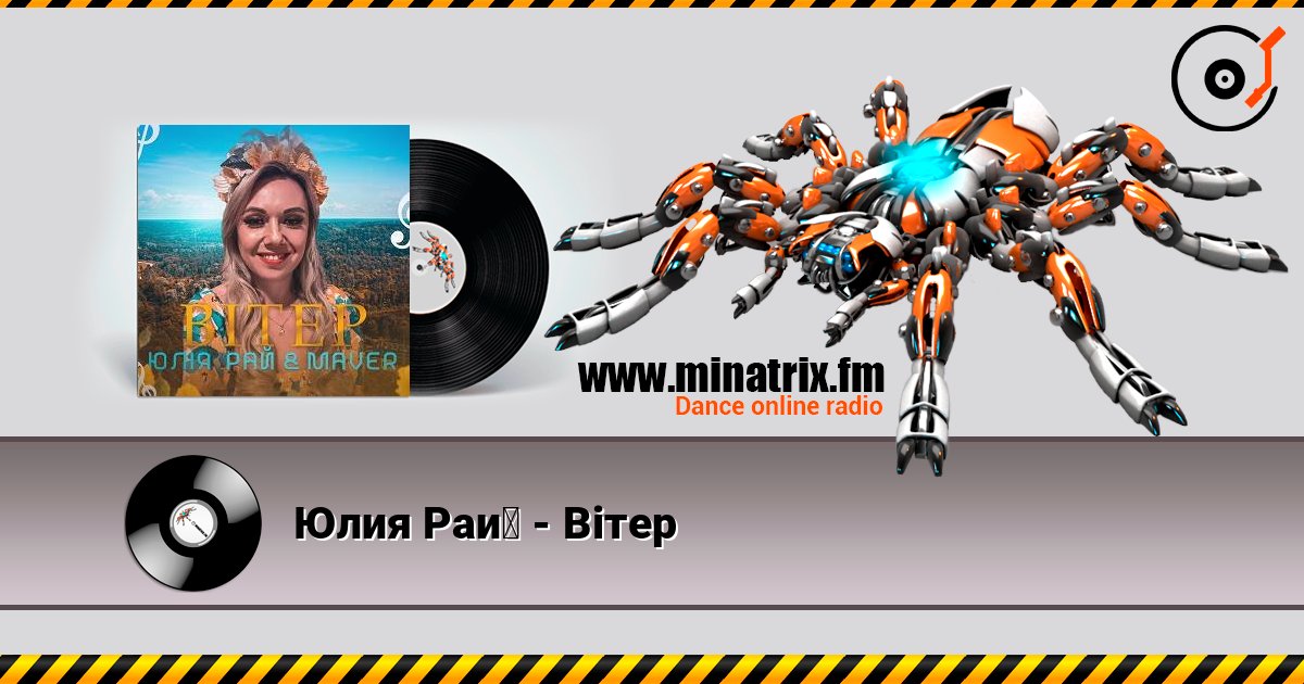 Юлия Рай - Вітер listen online in high quality | Minatrix.FM