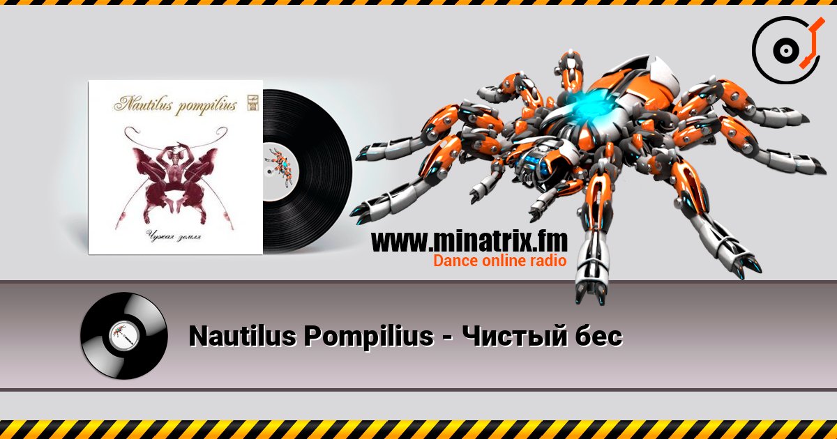 Nautilus Pompilius - Чистый бес listen online in high quality | Minatrix.FM