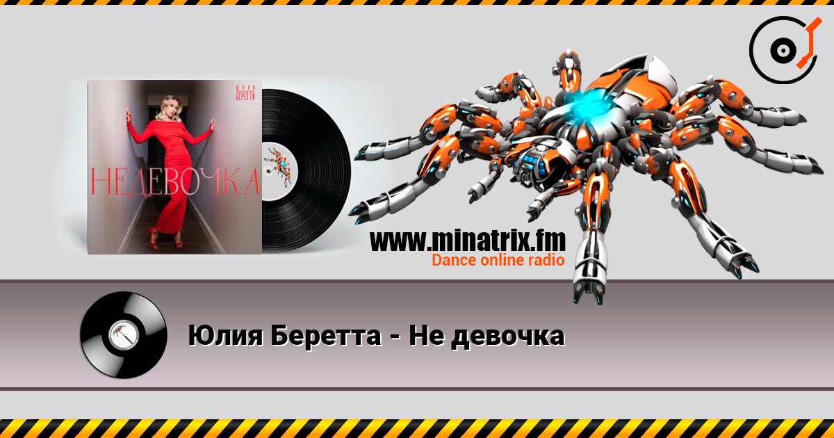 Юлия Беретта - Не девочка listen online in high quality | Minatrix.FM