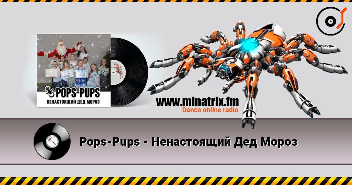 Pops-Pups - Ненастоящий Дед Мороз listen online in high quality | Minatrix.FM