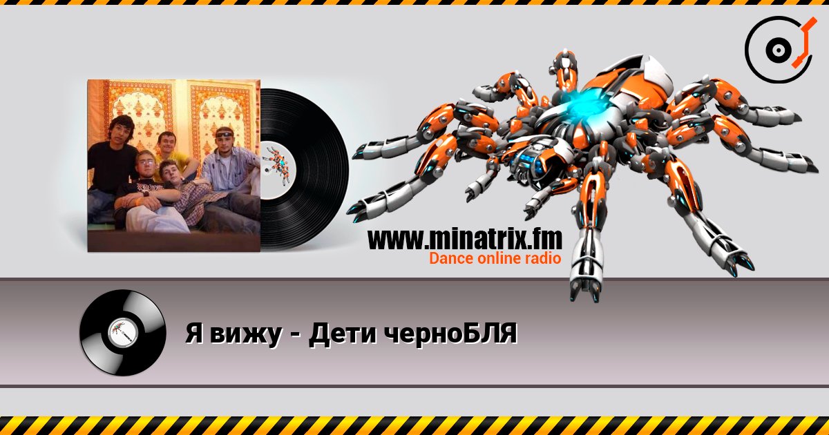 Я вижу - Дети черноБЛЯ слухати онлайн у високій якості | Minatrix.FM