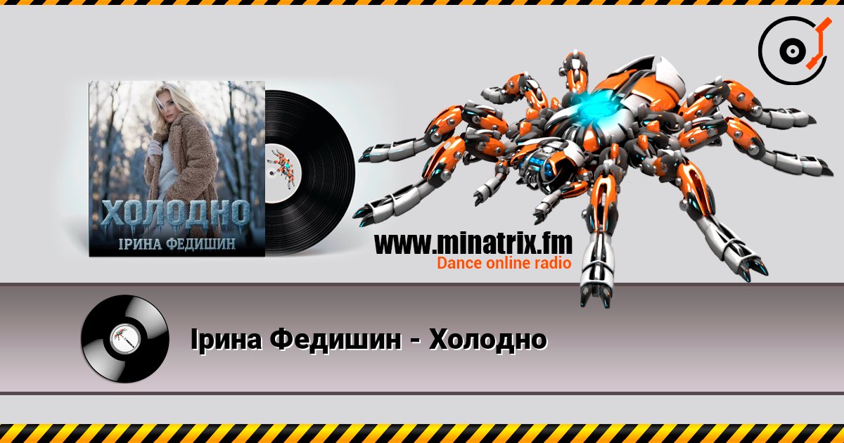 Ірина Федишин - Холодно listen online in high quality | Minatrix.FM