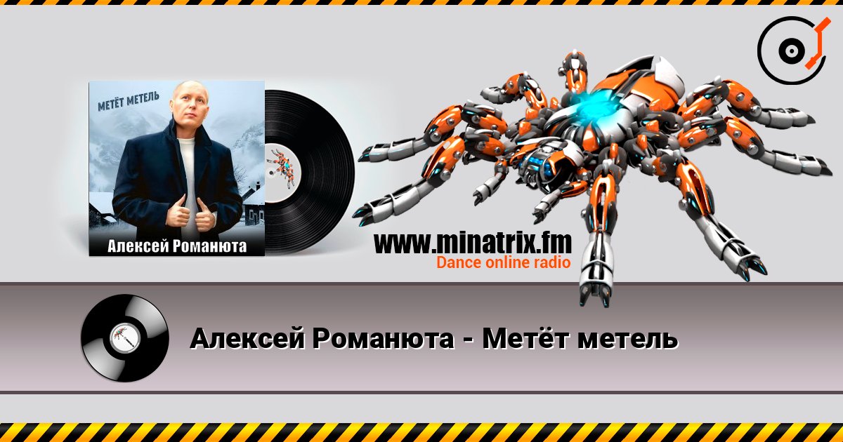 Алексей Романюта - Метёт метель слухати онлайн у високій якості | Minatrix.FM