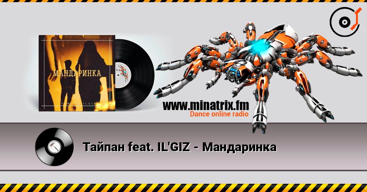 Тайпан feat. IL'GIZ - Мандаринка слухати онлайн у високій якості | Minatrix.FM