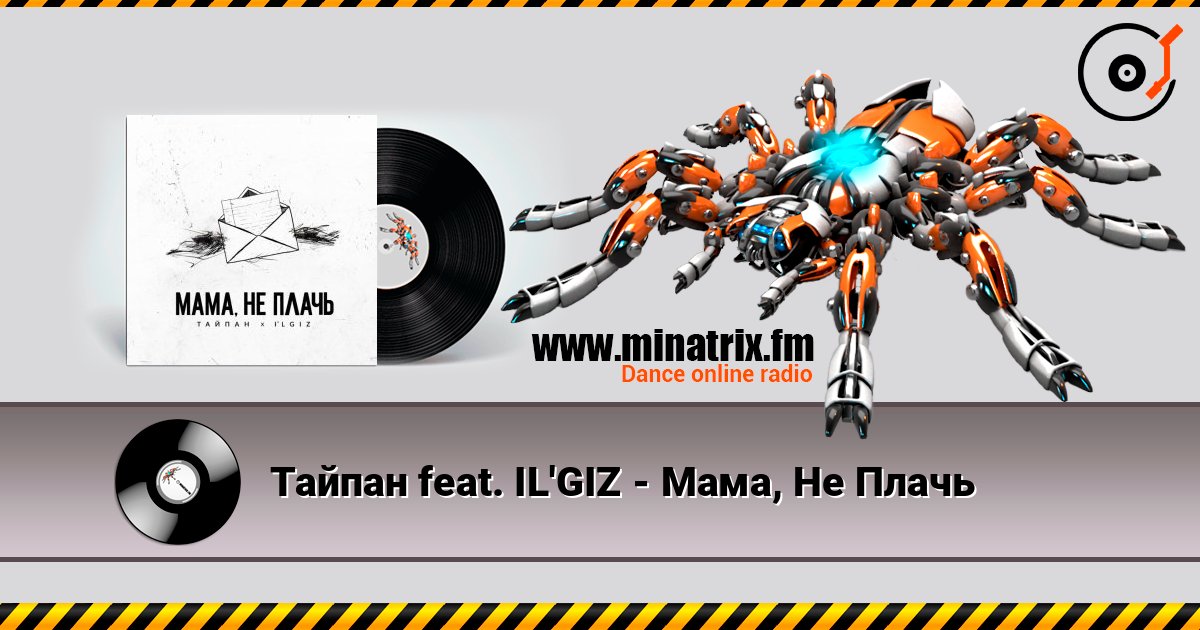 Тайпан feat. IL'GIZ - Мама, Не Плачь слухати онлайн у високій якості | Minatrix.FM