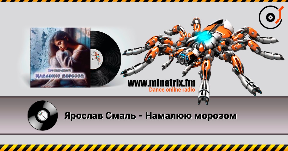Ярослав Смаль - Намалюю морозом listen online in high quality | Minatrix.FM