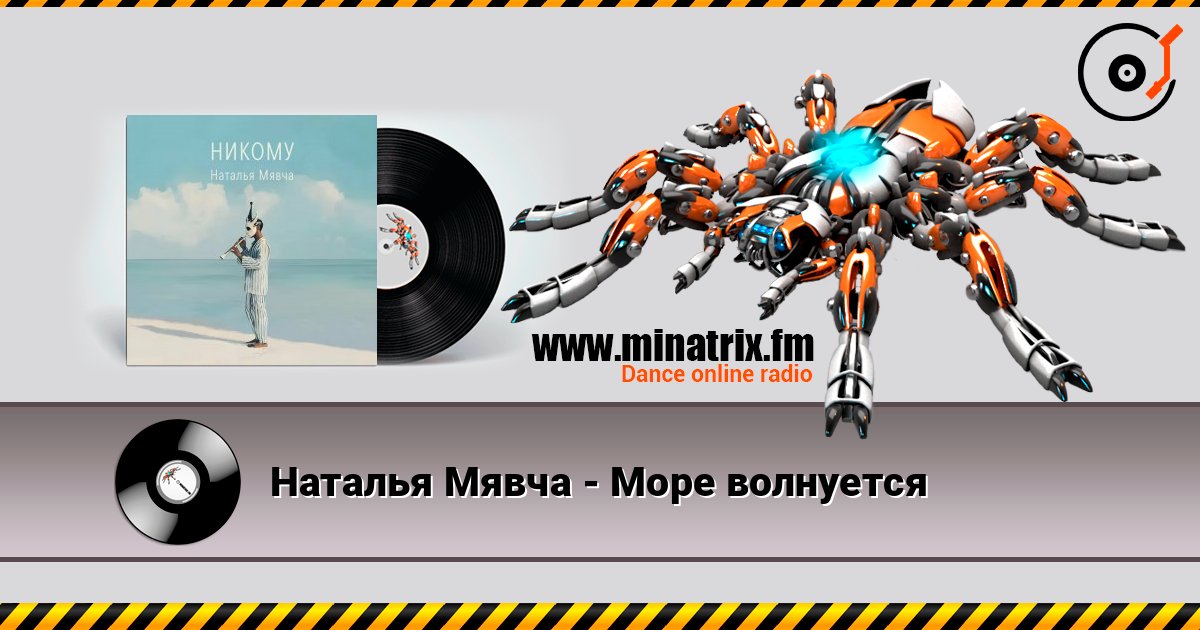 Наталья Мявча - Море волнуется слухати онлайн у високій якості | Minatrix.FM