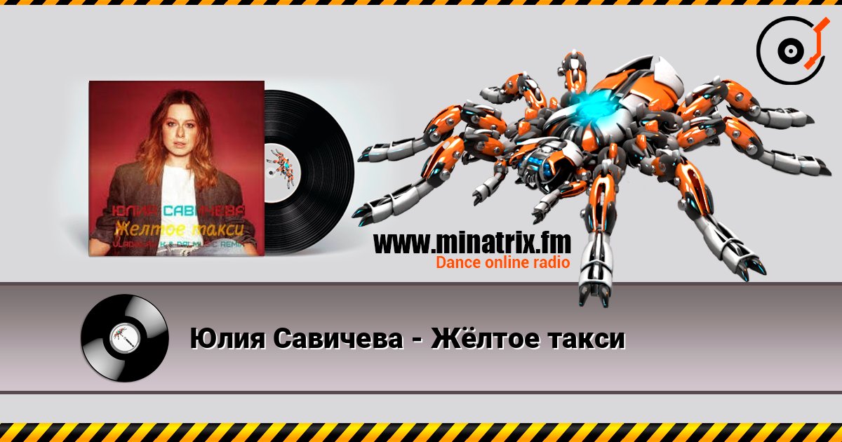 Юлия Савичева - Жёлтое такси listen online in high quality | Minatrix.FM