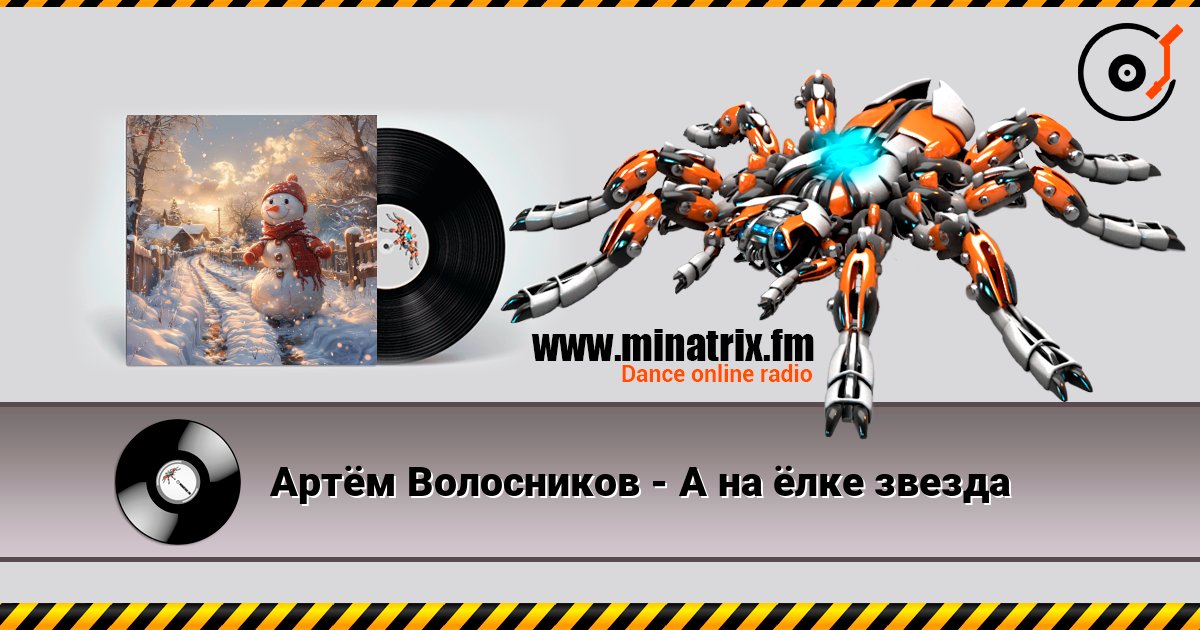 Артём Волосников - А на ёлке звезда listen online in high quality | Minatrix.FM
