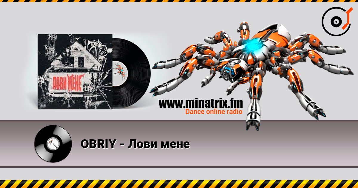 OBRIY - Лови мене listen online in high quality | Minatrix.FM