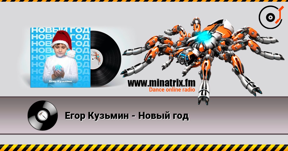 Егор Кузьмин - Новый год слухати онлайн у високій якості | Minatrix.FM