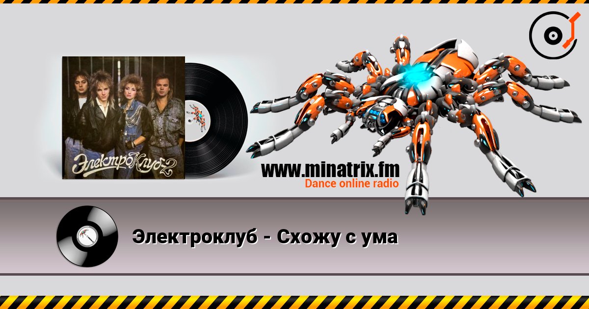 Электроклуб - Схожу с ума слухати онлайн у високій якості | Minatrix.FM