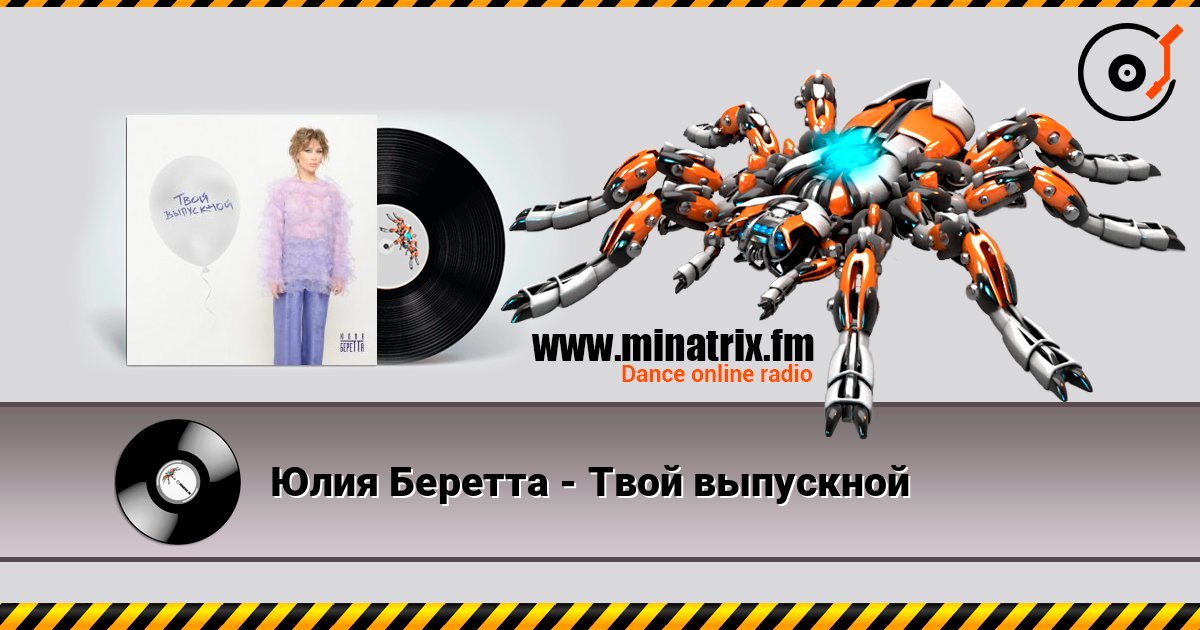 Юлия Беретта - Твой выпускной слухати онлайн у високій якості | Minatrix.FM