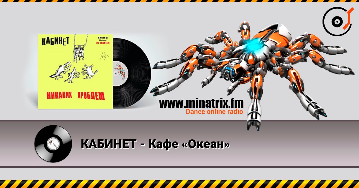 КАБИНЕТ - Кафе «Океан» listen online in high quality | Minatrix.FM