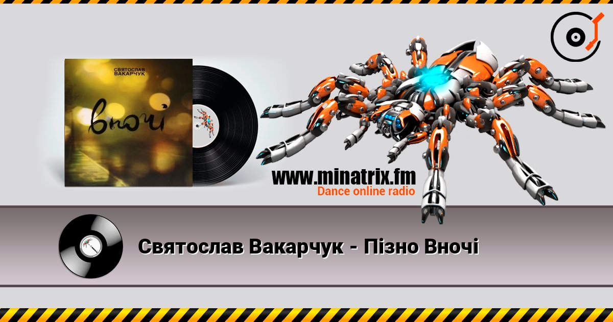 Святослав Вакарчук - Пізно Вночі слухати онлайн у високій якості | Minatrix.FM