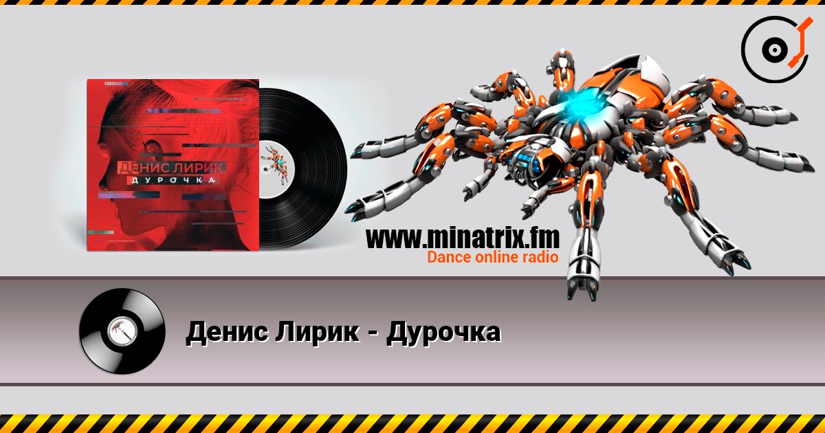 Денис Лирик - Дурочка слухати онлайн у високій якості | Minatrix.FM