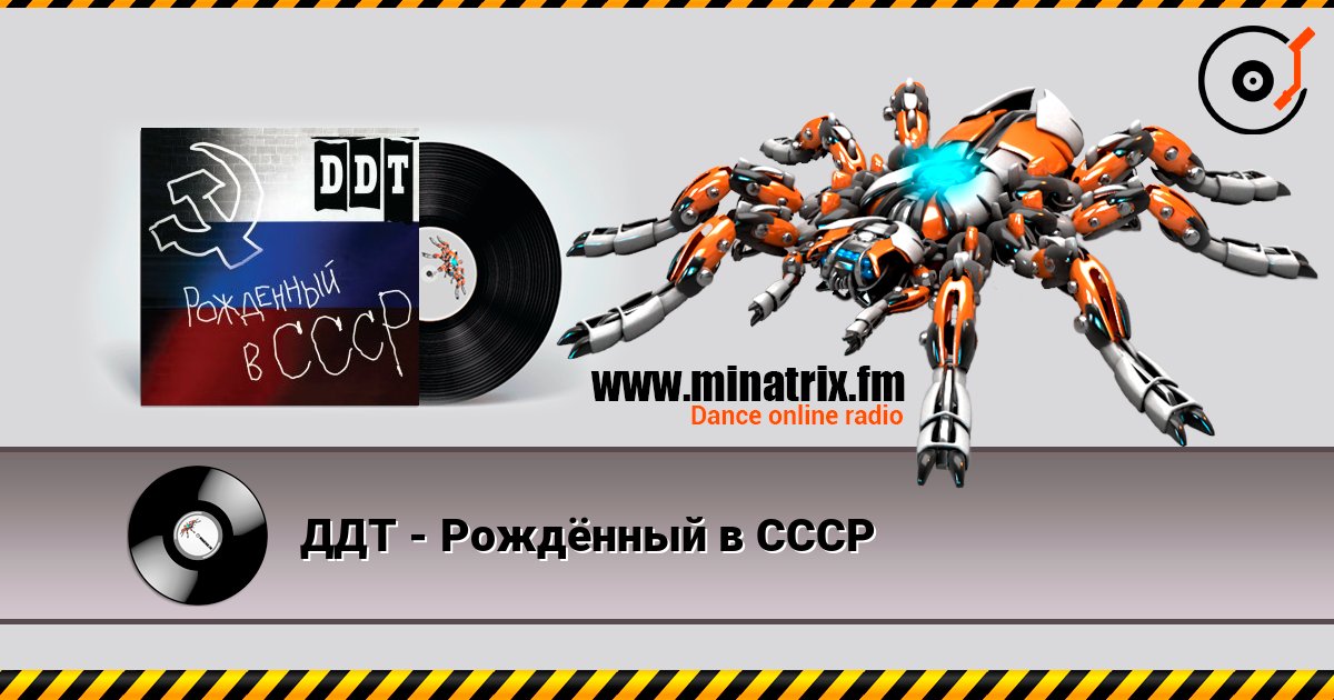 ДДТ - Рождённый в СССР слухати онлайн у високій якості | Minatrix.FM