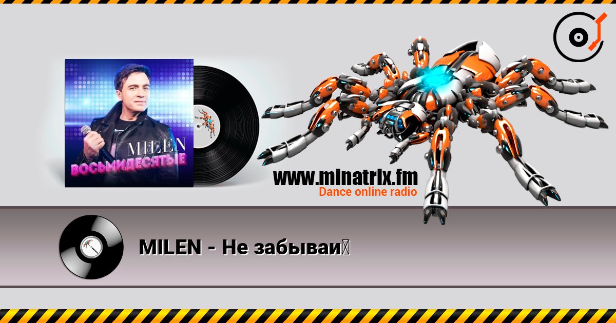 MILEN - Не забывай listen online in high quality | Minatrix.FM