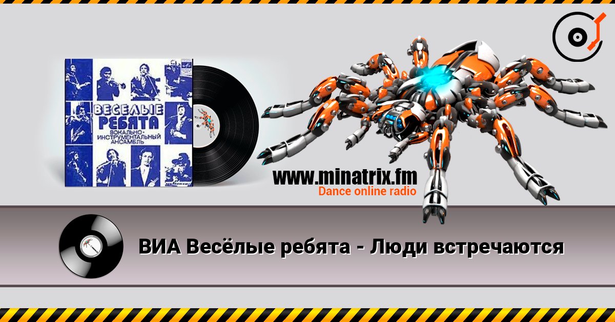 ВИА Весёлые ребята - Люди встречаются listen online in high quality | Minatrix.FM