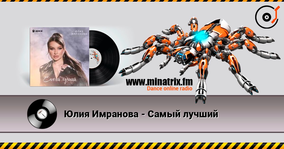 Юлия Имранова - Самый лучший слухати онлайн у високій якості | Minatrix.FM