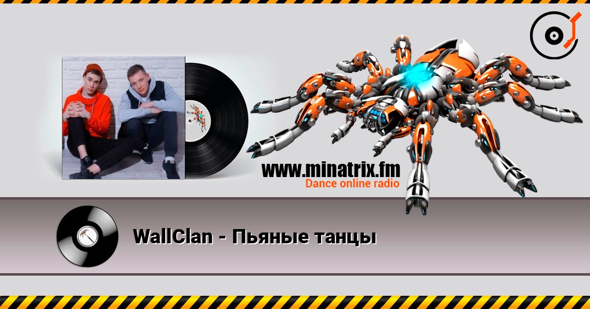 WallClan - Пьяные танцы listen online in high quality | Minatrix.FM