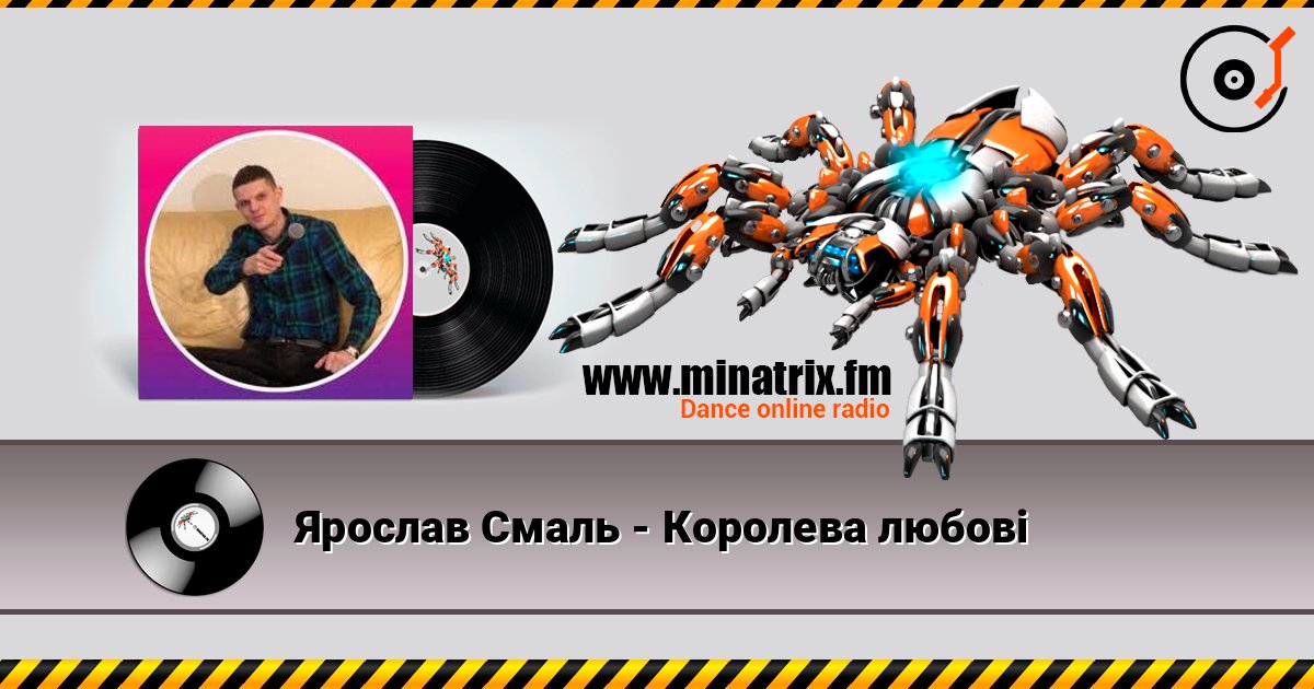 Ярослав Смаль - Королева любові слухати онлайн у високій якості | Minatrix.FM