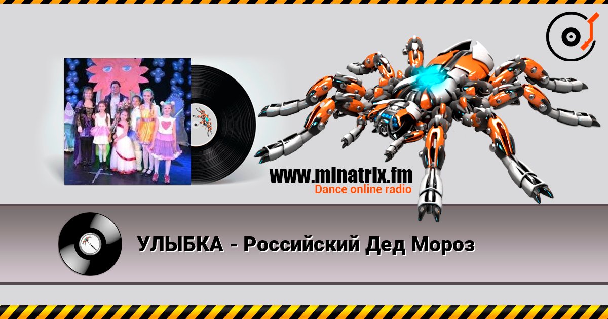 УЛЫБКА - Российский Дед Мороз слухати онлайн у високій якості | Minatrix.FM