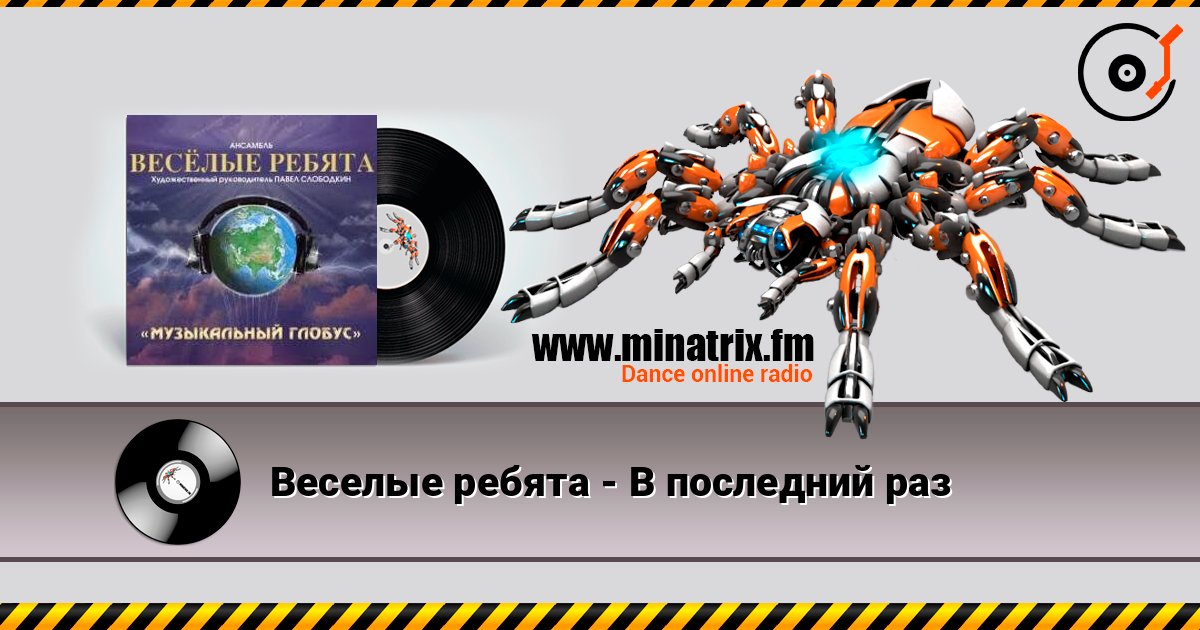 Веселые ребята - В последний раз слухати онлайн у високій якості | Minatrix.FM