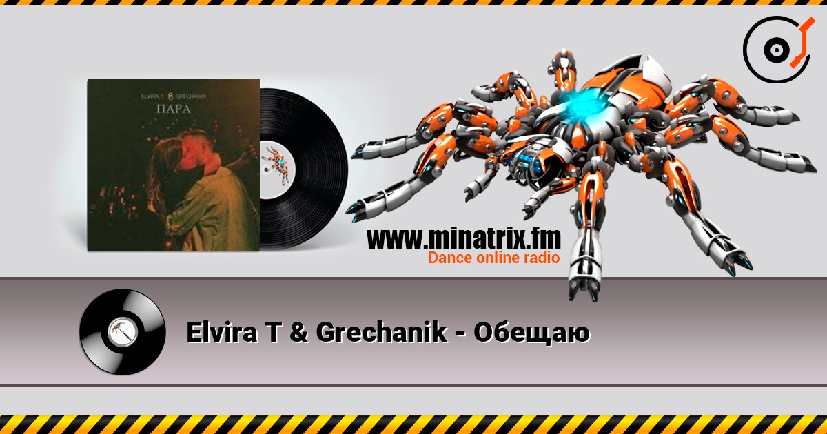 Elvira T & Grechanik - Обещаю слухати онлайн у високій якості | Minatrix.FM