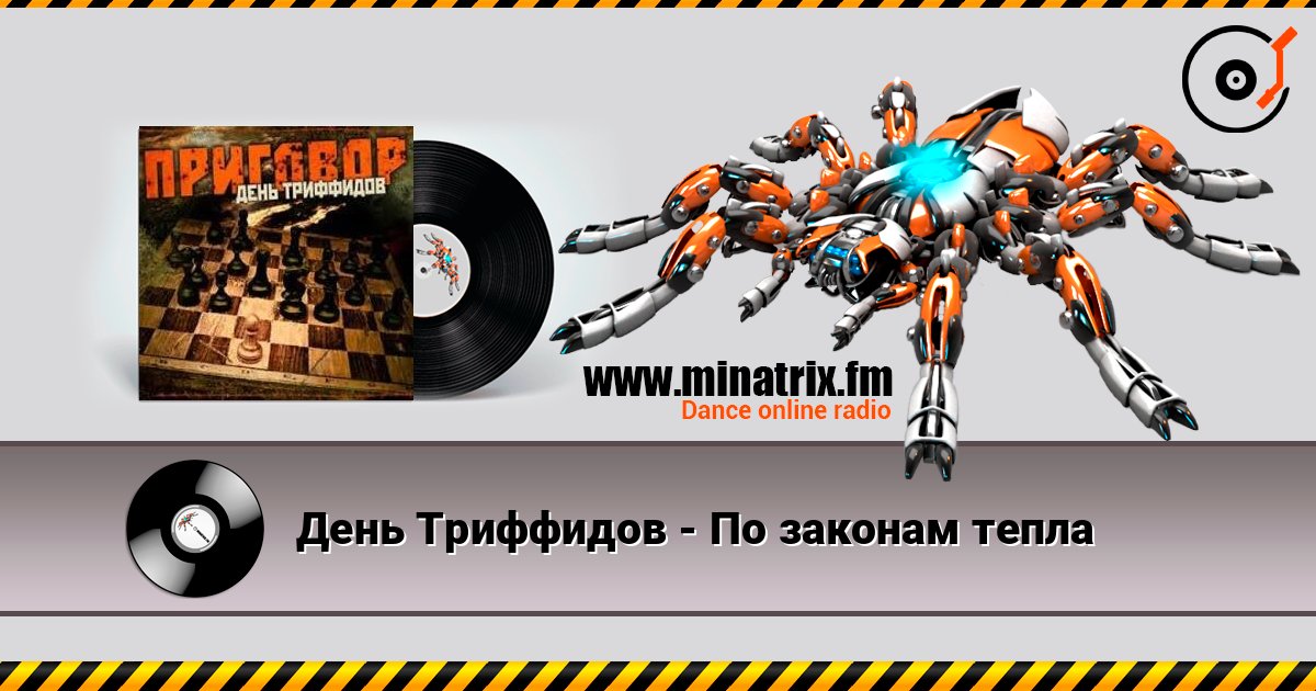 День Триффидов - По законам тепла слухати онлайн у високій якості | Minatrix.FM
